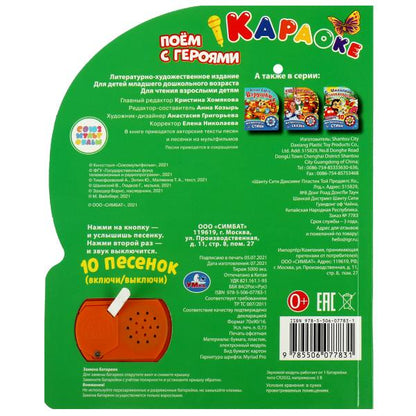 Поем с героями СОЮЗМУЛЬТФИЛЬМ (1 кн. 10 пес.) 160х200мм 10 стр Умка в кор.30шт