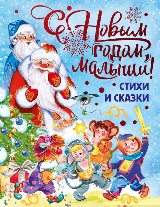 С Новым годом, малыши!
