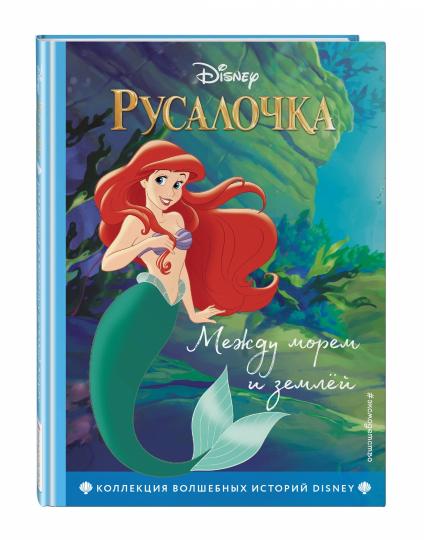 Русалочка. Между морем и землей. Книга для чтения с цветными картинками