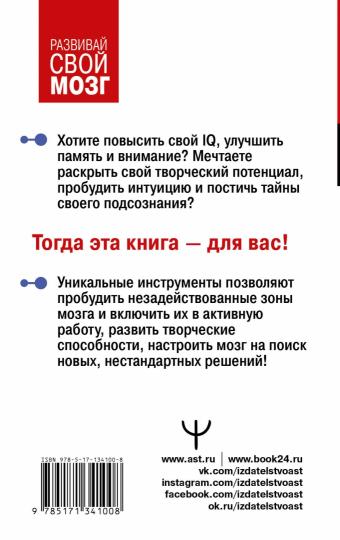Самая полная книга-тренажер для развития мозга!