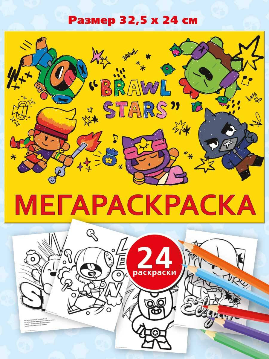 МЕГА Раскраска. Brawl Stars
