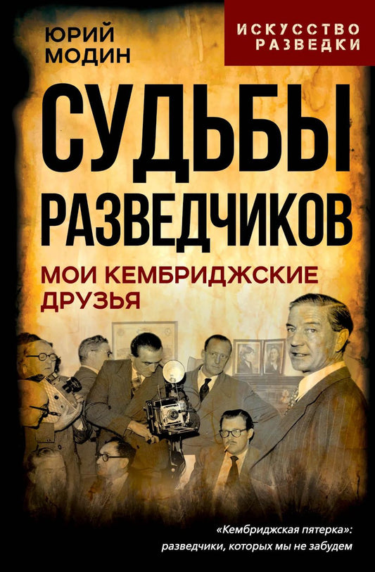 Судьбы разведчиков. Мои кембриджские друзья