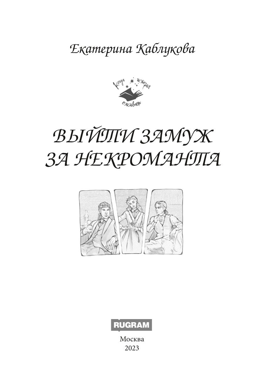 Выйти замуж за некроманта