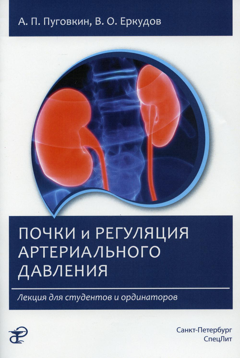 Почки и регуляция артериального давления. Лекция для студентов и ординаторов. 2-е изд., испр