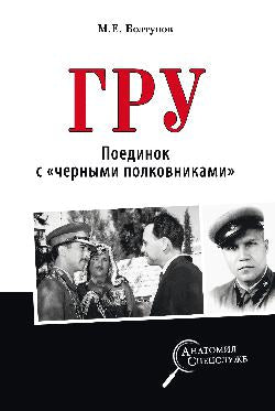 ГРУ. Поединок с «черными полковниками»