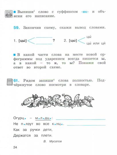 Русский язык. 3 класс. Часть 1. К тайнам нашего языка (Рабочая тетрадь)