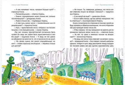 Алиса в стране математики