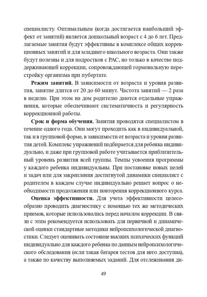 Расстройства аутистического спектра у детей. Метод сенсомоторной коррекции: Учебно-методическое пособие