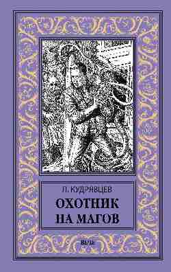 Охотник на магов. Мир ведьмаков (12+)