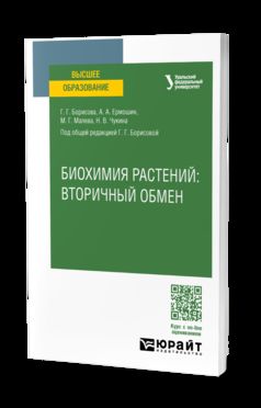 БИОХИМИЯ РАСТЕНИЙ: ВТОРИЧНЫЙ ОБМЕН. Учебное пособие для вузов