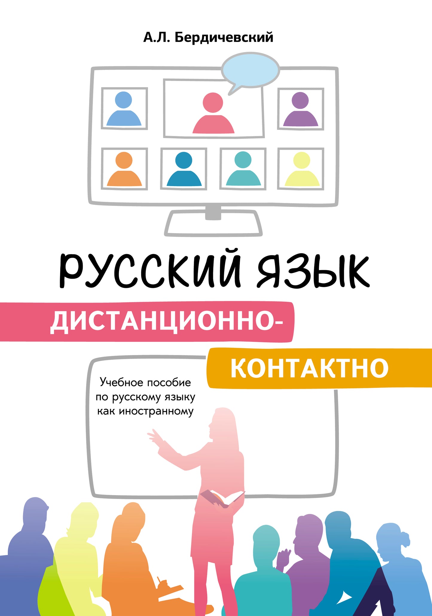 Русский язык дистанционно-контактно. Учебное пособие по русскому языку как иностранному