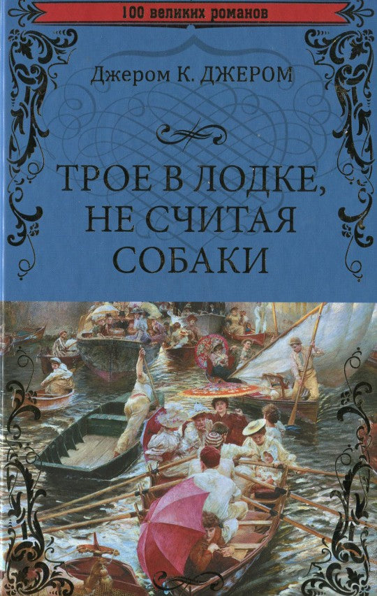 Трое в лодке, не считая собаки