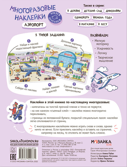 Многоразовые наклейки. Аэропорт