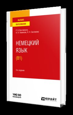 НЕМЕЦКИЙ ЯЗЫК (B1) 3-е изд., испр. и доп. Учебное пособие для вузов