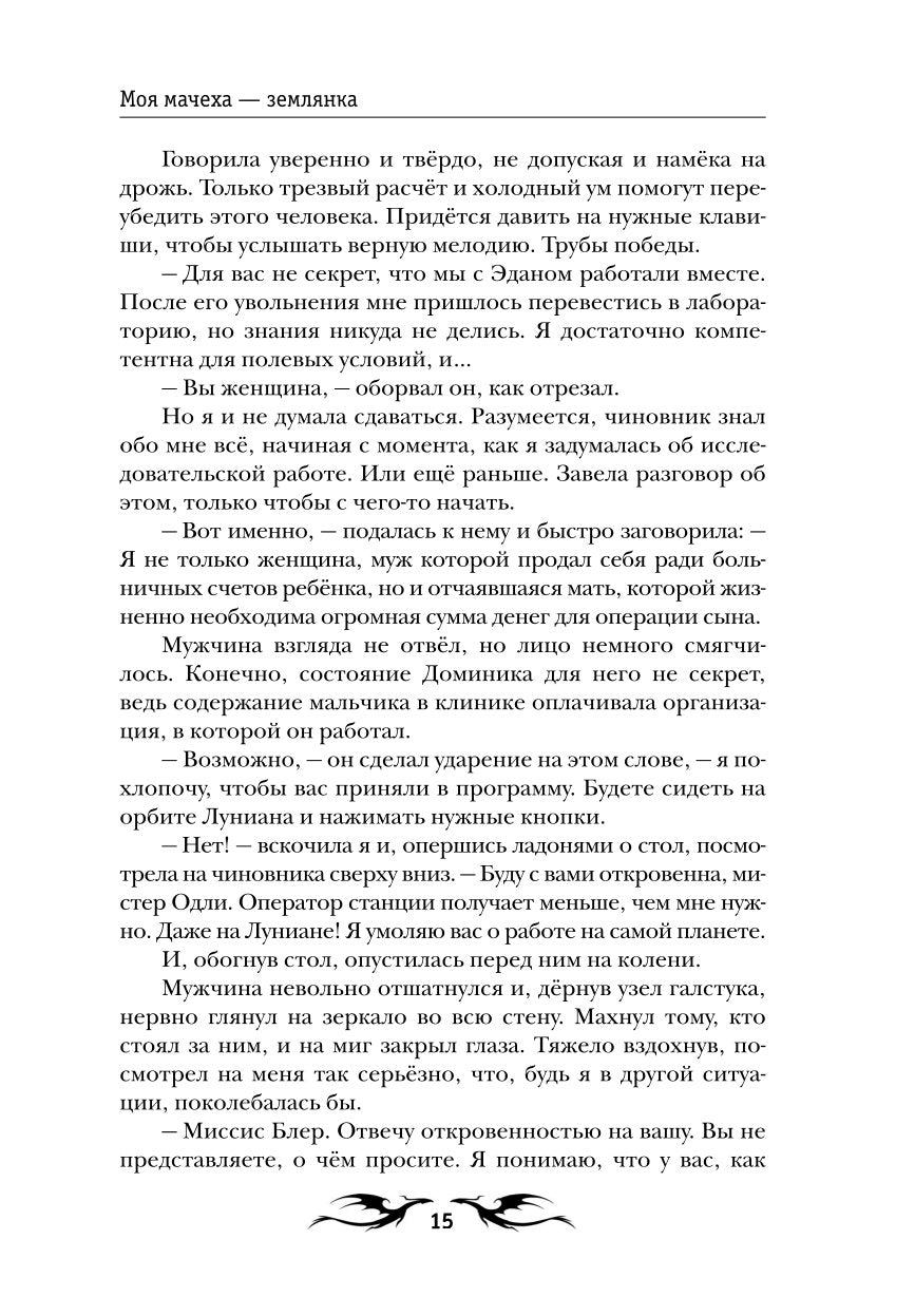 Моя мачеха - землянка