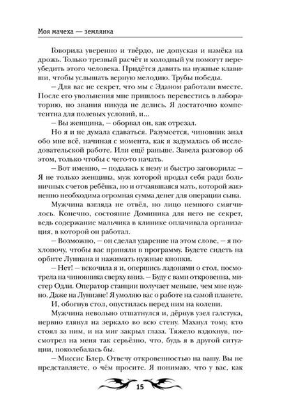 Моя мачеха - землянка