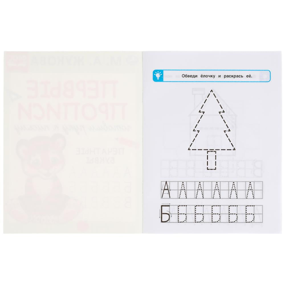 978-5-506-05280-7 308245 Пишем буквы. М.А. Жукова. Готовим руку к письму. Первые прописи. 16 стр.