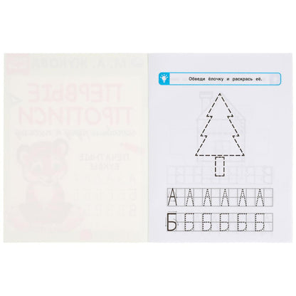 978-5-506-05280-7 308245 Пишем буквы. М.А. Жукова. Готовим руку к письму. Первые прописи. 16 стр.