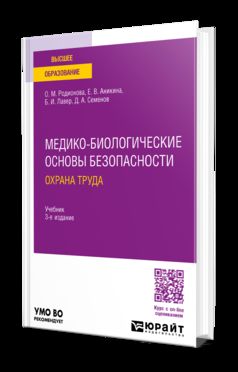 МЕДИКО-БИОЛОГИЧЕСКИЕ ОСНОВЫ БЕЗОПАСНОСТИ. ОХРАНА ТРУДА 3-е изд., пер. и доп. Учебник для вузов