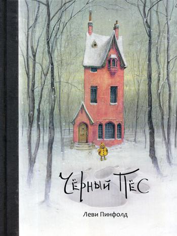 Черный пес. . (2-е изд., испр. 2015 г.)