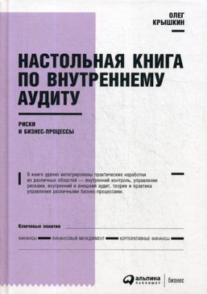 Настольная книга по внешнему аудиту: Риски и бизнес-процессы. 5-е изд