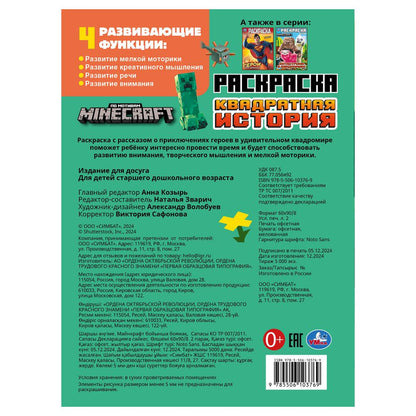 Квадратная история. По мотивам Майнкрафт. Раскраска. 214х290 мм. Скрепка. 16 стр. Умка в кор.50шт