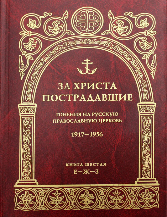 За Христа пострадавшие. Гонения на Русскую Православную Церковь. 1917-1956. Биографический справочник. Книга третья, Е-Ж-З.