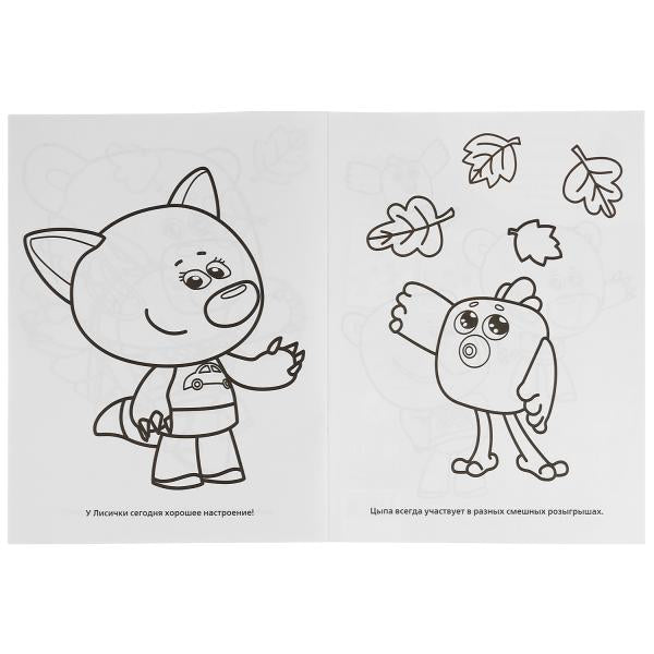 Ми-Ми-Мишки. Веселые друзья. (Первая раскраска с фольгой). Формат: 214х290мм. 16 стр. Умка в кор50шт
