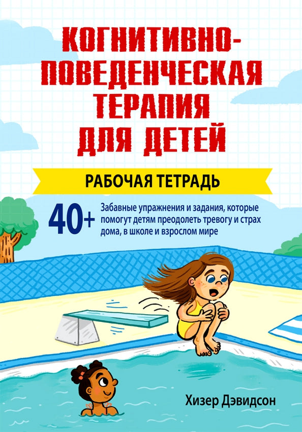 Когнитивно-поведенческая терапия для детей. Рабочая тетрадь