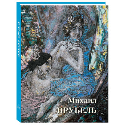 Михаил Врубель