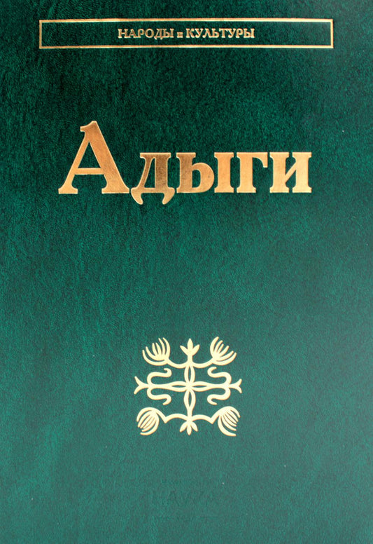 Адыги: Адыгейцы. Кабардинцы. Черкесы. Шапсуги. 3-е изд., стер
