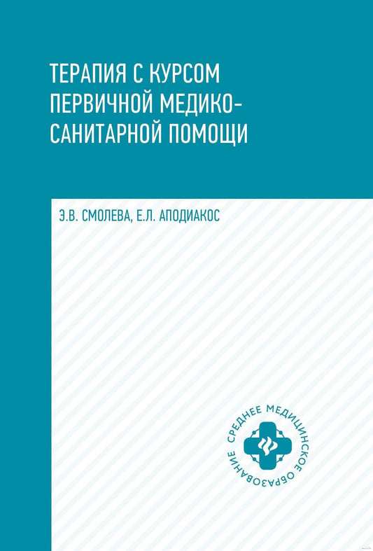 Терапия с курсом первичной медико-санит.пом.дп