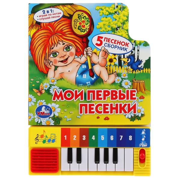 Умка. Союзмультфильм.Мои первые песенки. Книга-пианино (8 клавиш + песенки) Объём: 10стр. в кор.36шт