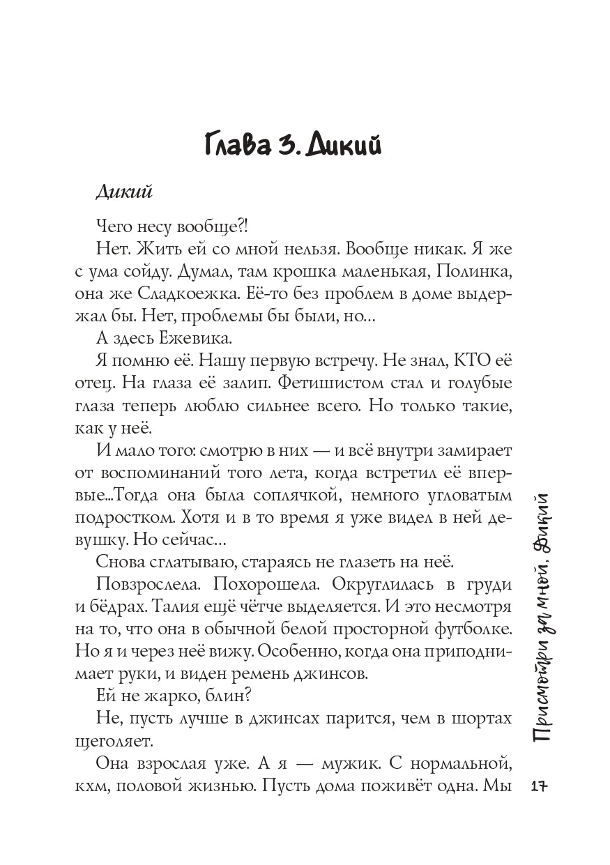 Присмотри за мной, Дикий