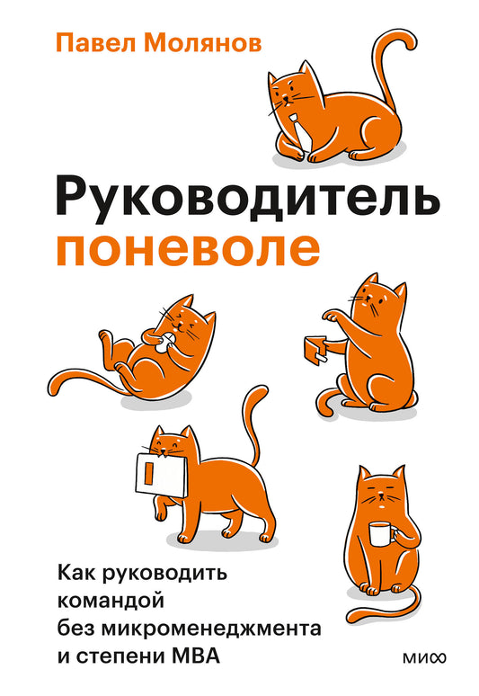 Руководитель поневоле. Как руководить командой без микроменеджмента и степени MBA