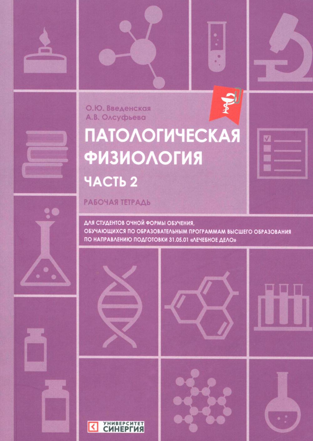 Патологическая физиология: рабочая тетрадь. Ч. 2