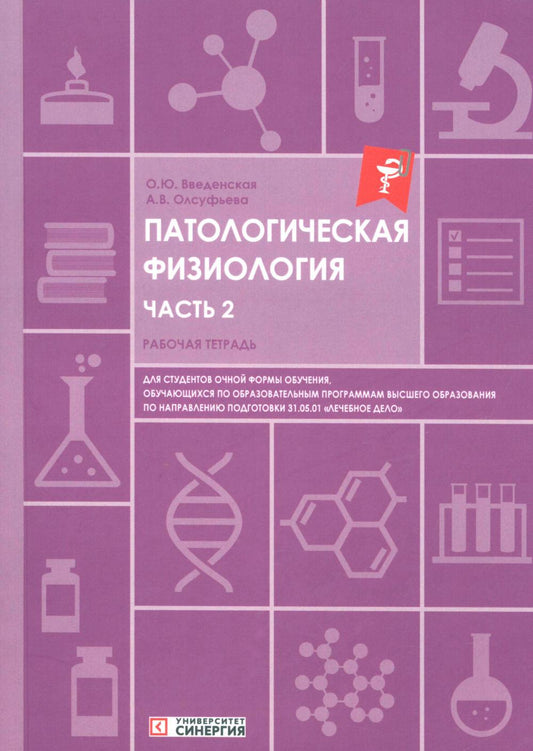 Патологическая физиология: рабочая тетрадь. Ч. 2