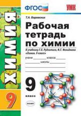 УМК Рудзитис. Химия. Р/т. 9 кл. (к новому учебнику). / Боровских. (ФГОС).