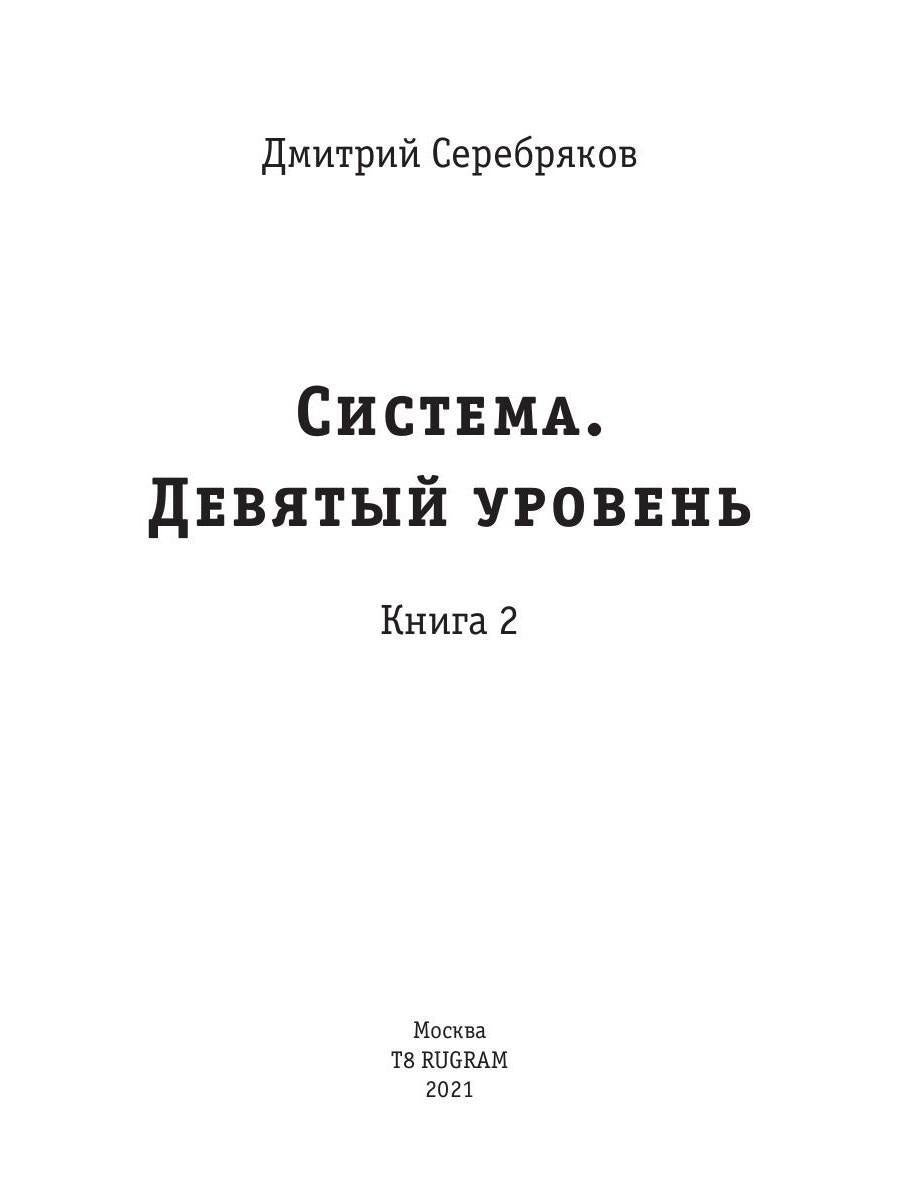 Система. Девятый уровень. Кн. 2