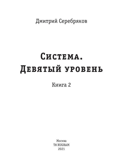 Система. Девятый уровень. Кн. 2