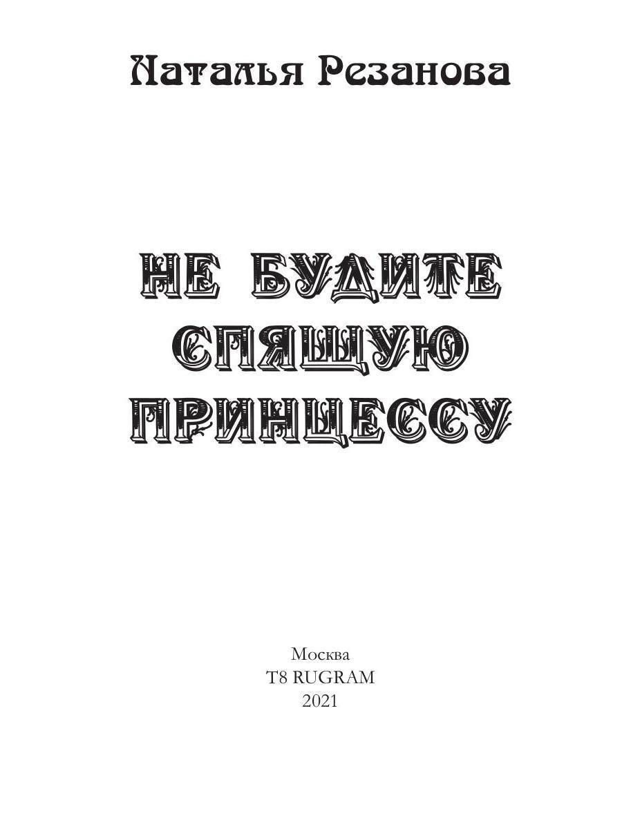 Рип.Резанова Принцесса.Не будите спящую принцессу