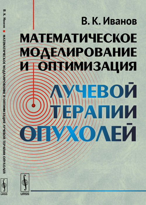 Математическое моделирование и оптимизация лучевой терапии опухолей