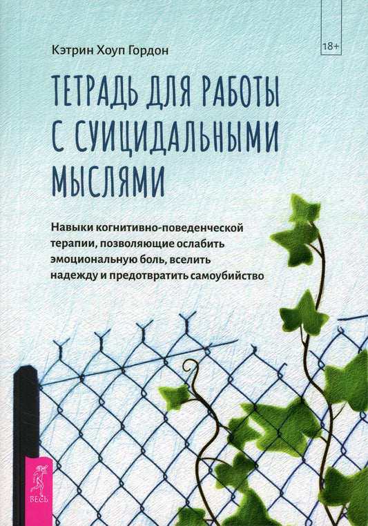 Тетрадь для работы с суицидальными мыслями. Навыки когнитивно-поведен. терапии, позвол. ослабить эмоц. боль, вселить надежду и предотвр. Самоубийство