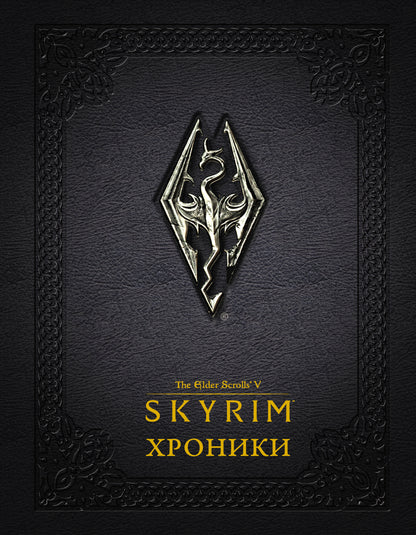 Скайрим: Хроники