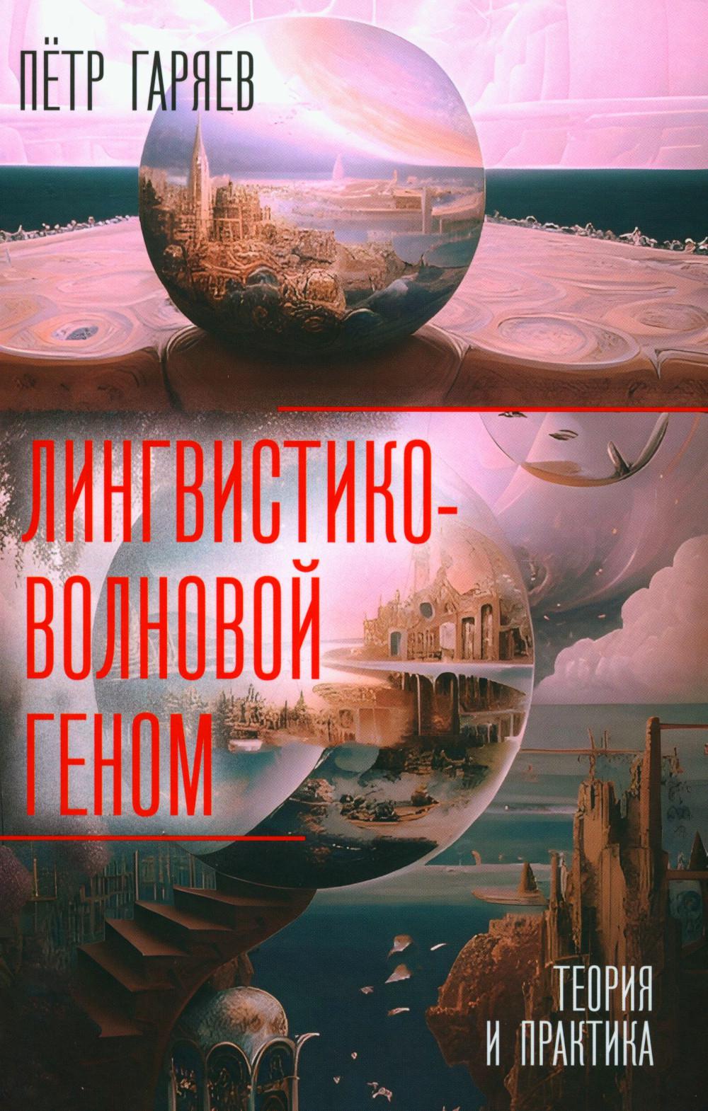 Лингвистико-волновой геном. Теория и практика
