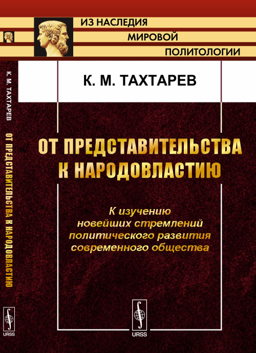 ОТ ПРЕДСТАВИТЕЛЬСТВА К НАРОДОВЛАСТИЮ: К изучению новейших стремлений развития современного общества
