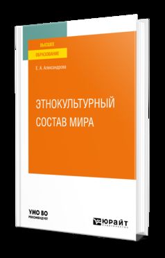 ЭТНОКУЛЬТУРНЫЙ СОСТАВ МИРА. Учебное пособие для вузов