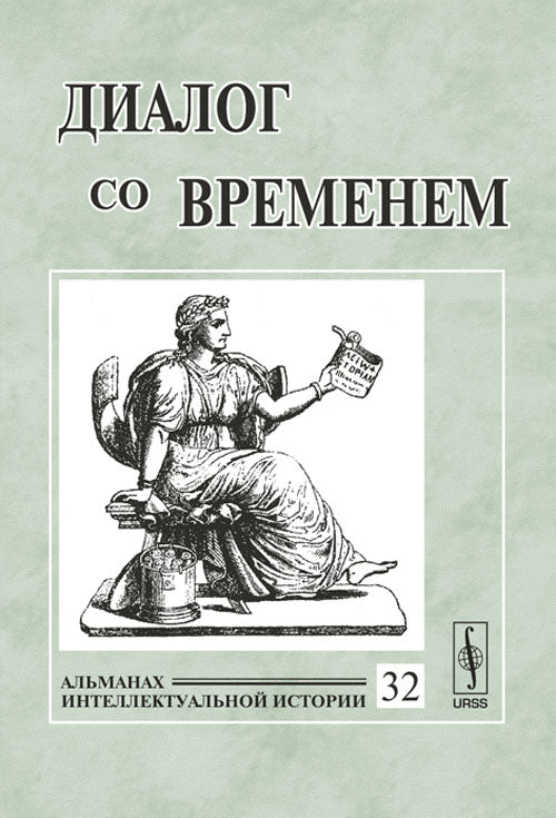 Диалог одновременно. Альманах интеллектуальной истории, №32, 2010