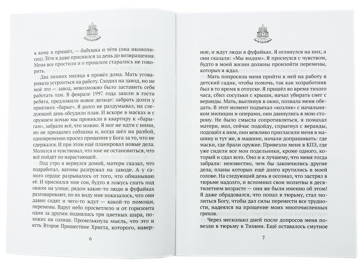 Вся моя жизнь как на ладони. История бывшего заключенного. Сост. Горбачева Н.Б.