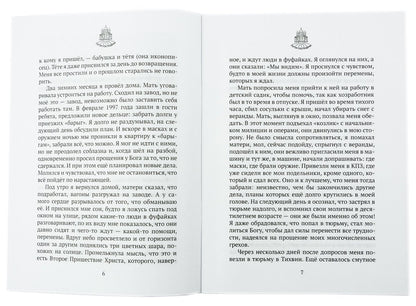 Вся моя жизнь как на ладони. История бывшего заключенного. Сост. Горбачева Н.Б.